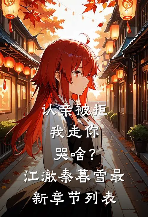 认亲被拒，我走你哭啥？江澈秦暮雪最新章节列表