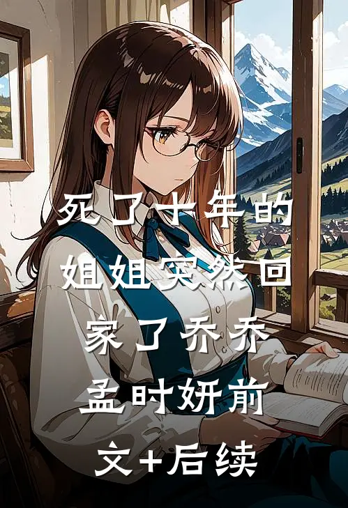 死了十年的姐姐突然回家了乔乔孟时妍前文+后续