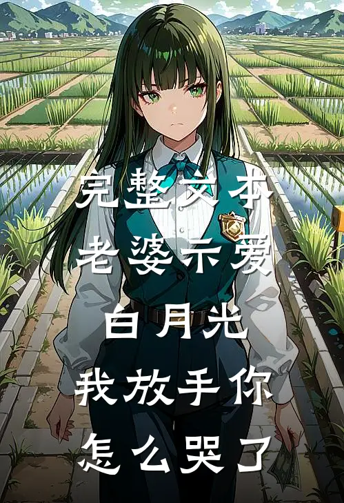 完整文本老婆示爱白月光，我放手你怎么哭了