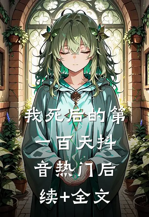 我死后的第一百天抖音热门后续+全文