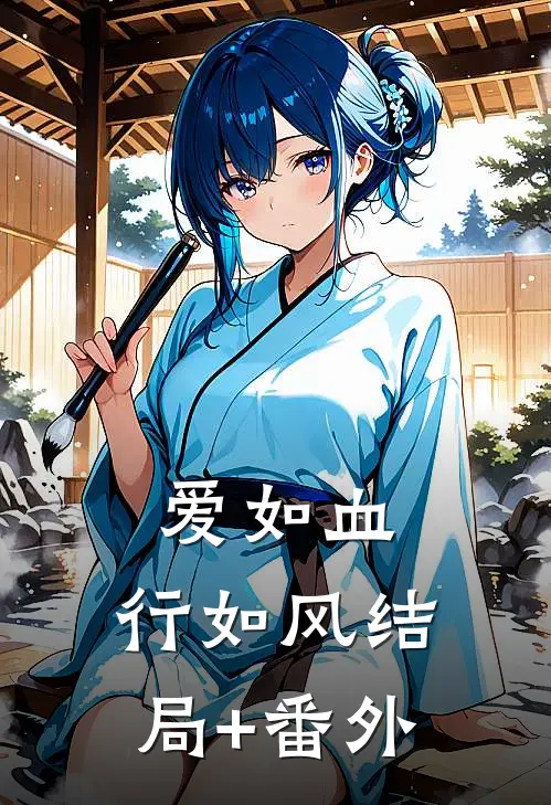 爱如血，行如风结局+番外