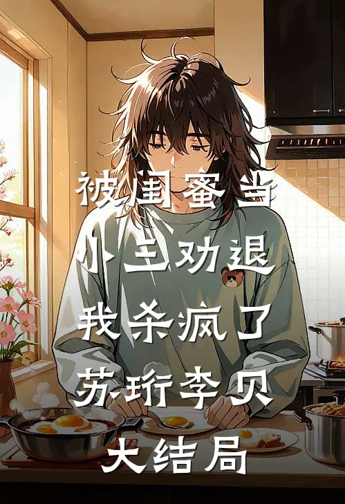 被闺蜜当小三劝退，我杀疯了苏珩李贝大结局