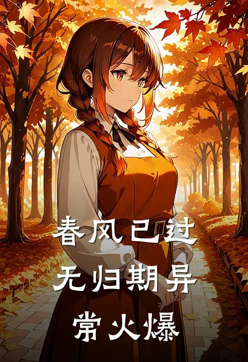 春风已过无归期异常火爆