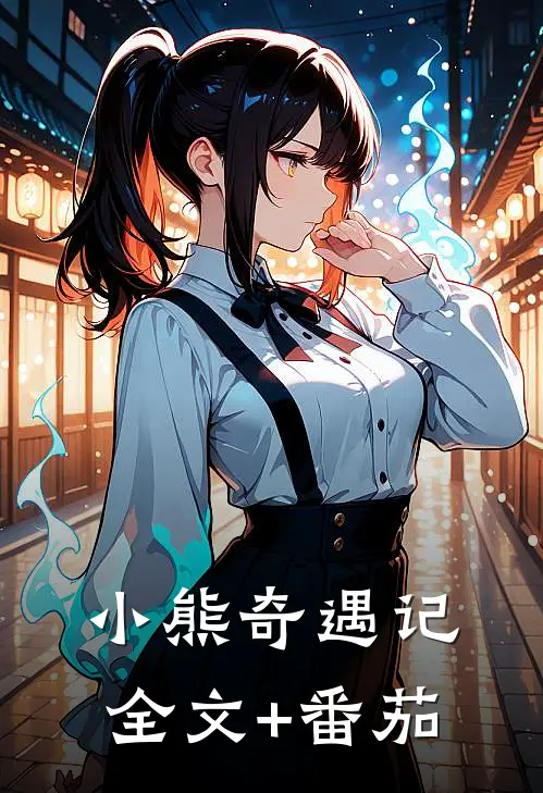 《小熊奇遇记》全文+番茄