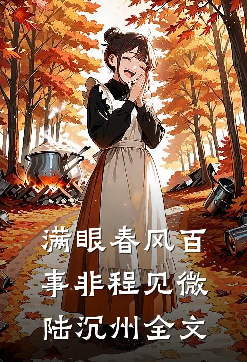 满眼春风百事非程见微陆沉州全文