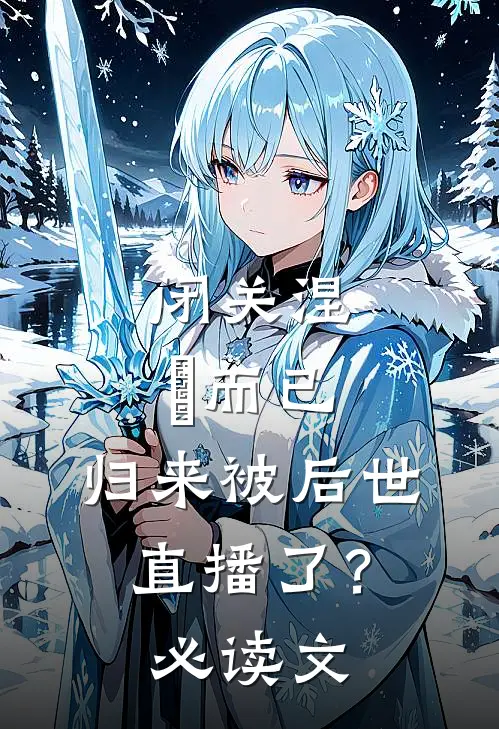 闭关涅槃而已，归来被后世直播了？必读文