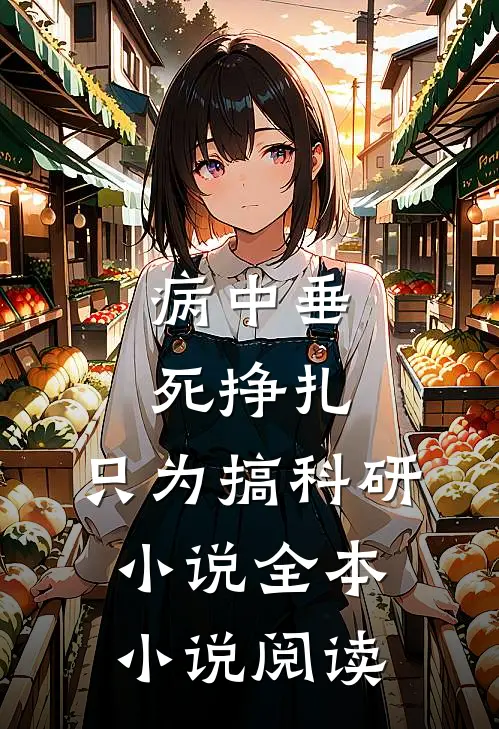 病中垂死挣扎,只为搞科研小说全本小说阅读