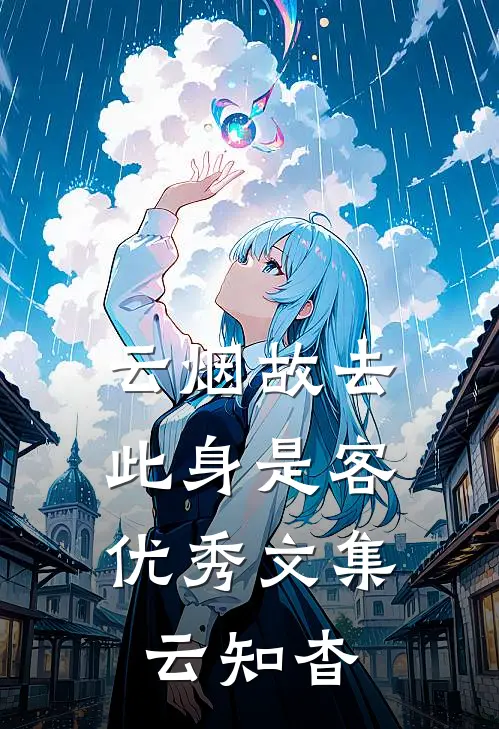 云烟故去，此身是客优秀文集云知杳