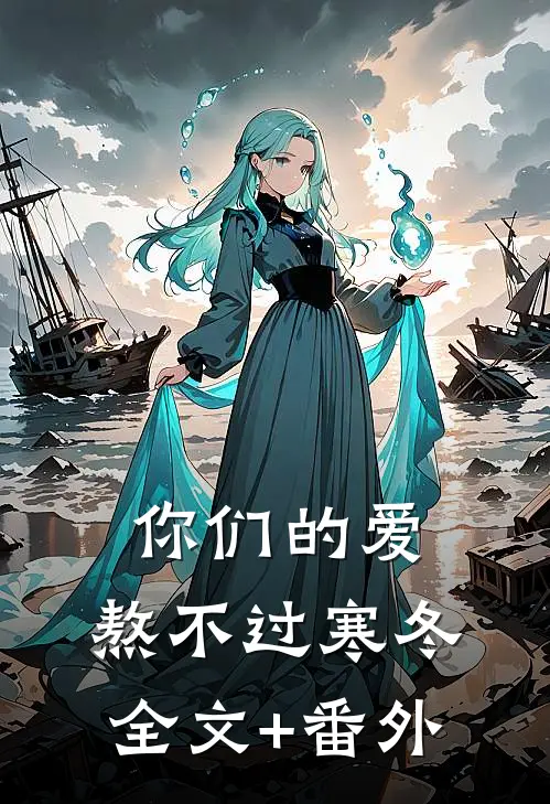 你们的爱，熬不过寒冬全文+番外