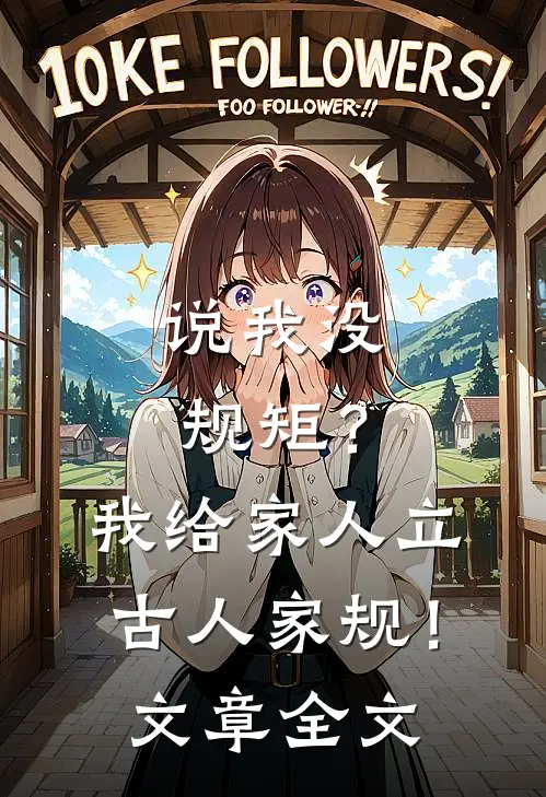 说我没规矩？我给家人立古人家规！文章全文