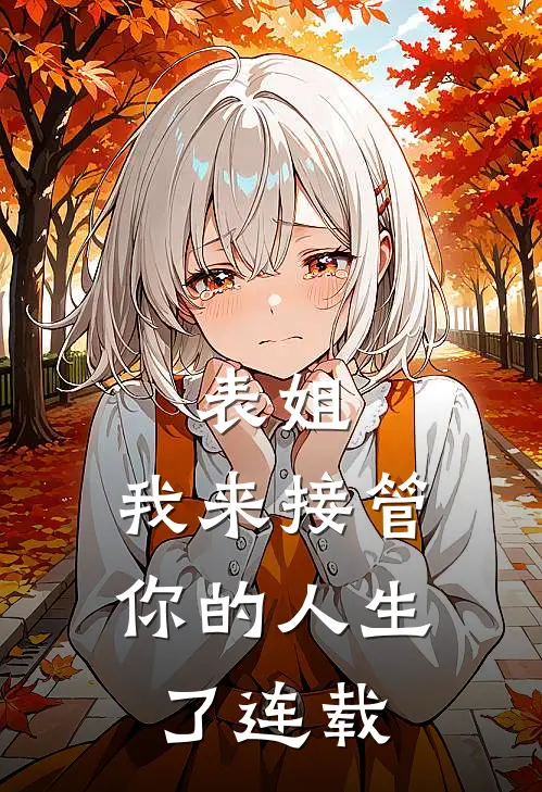 表姐，我来接管你的人生了连载