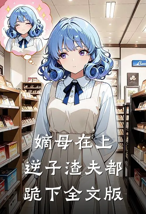 嫡母在上，逆子渣夫都跪下全文版