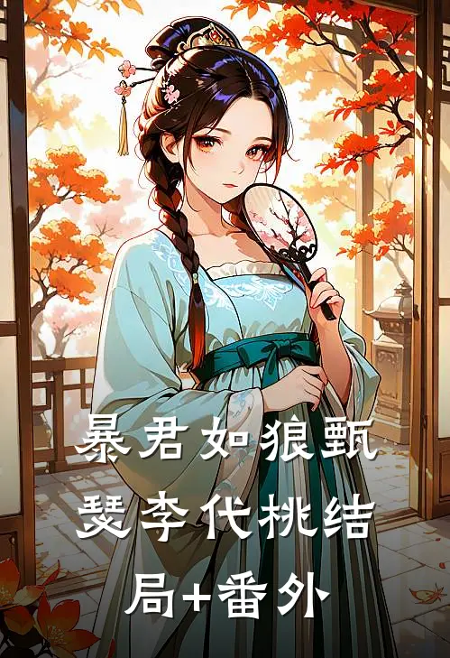 暴君如狼甄瑟李代桃结局+番外