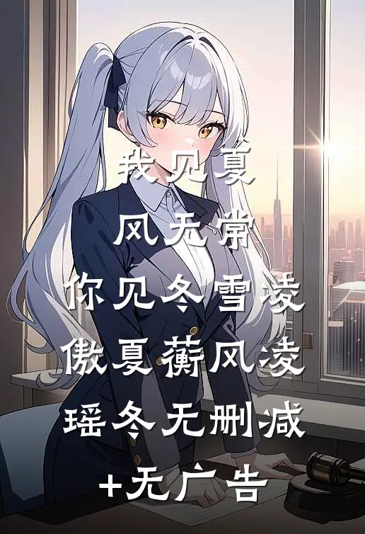 我见夏风无常，你见冬雪凌傲夏蘅风凌瑶冬无删减+无广告