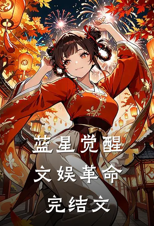 蓝星觉醒：文娱革命完结文