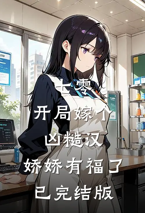 七零：开局嫁个凶糙汉，娇娇有福了已完结版