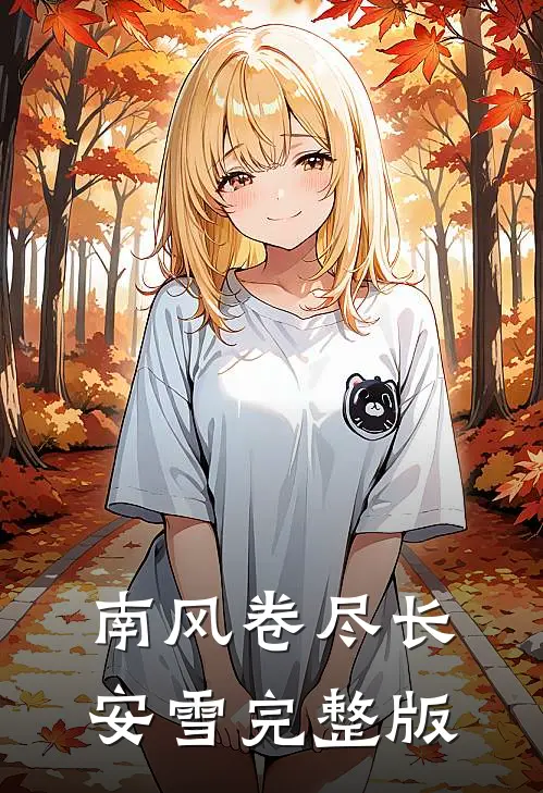 南风卷尽长安雪完整版