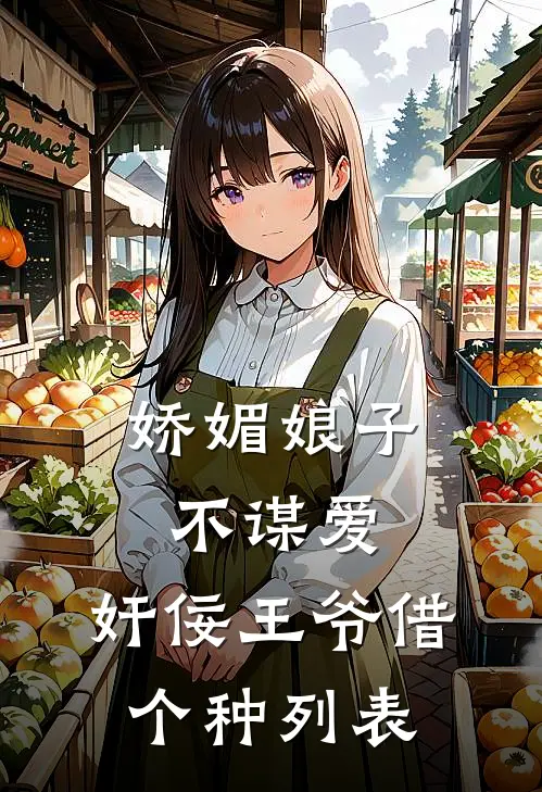 娇媚娘子不谋爱，奸佞王爷借个种列表