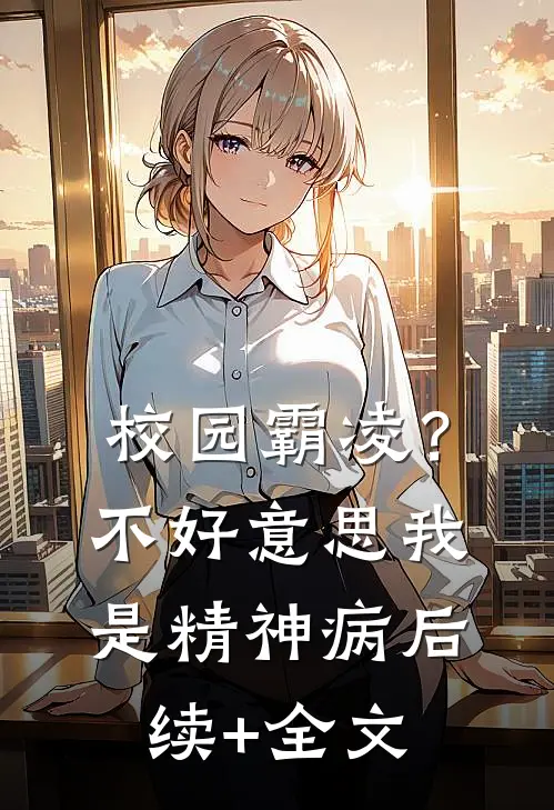 校园霸凌？不好意思，我是精神病后续+全文