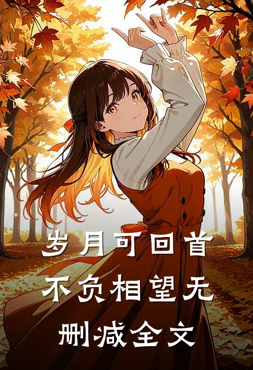岁月可回首，不负相望无删减全文