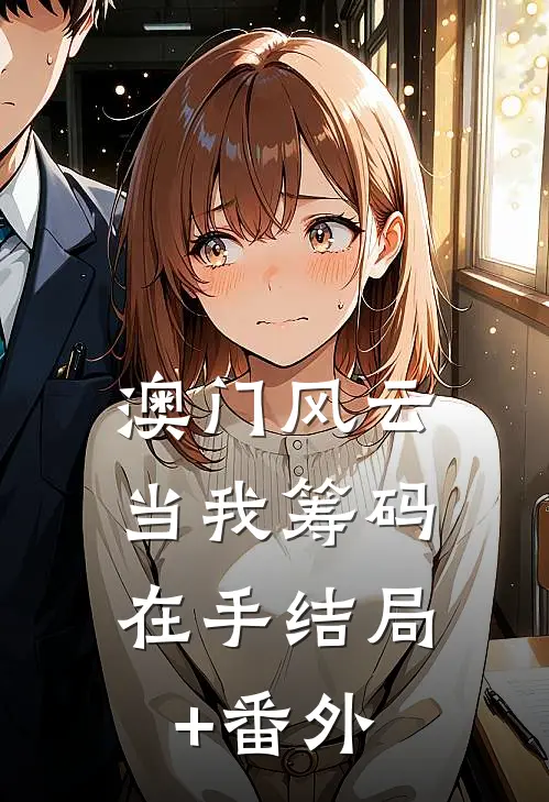 澳门风云：当我筹码在手结局+番外