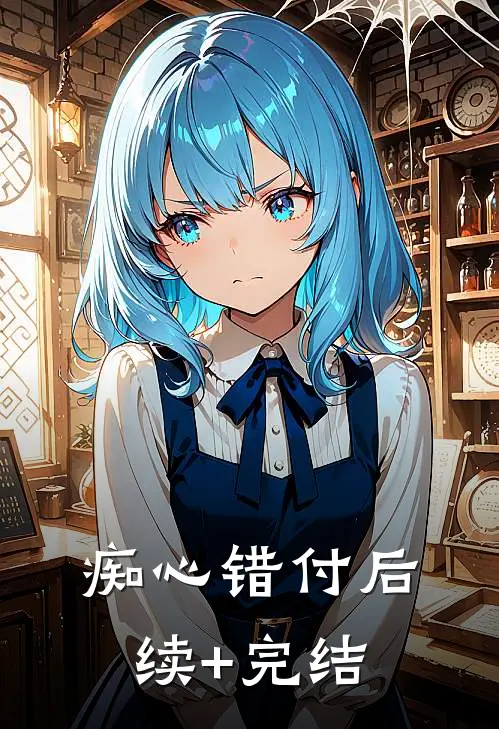 痴心错付后续+完结