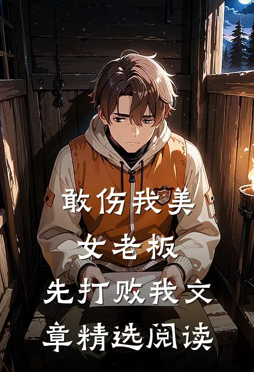 敢伤我美女老板，先打败我文章精选阅读