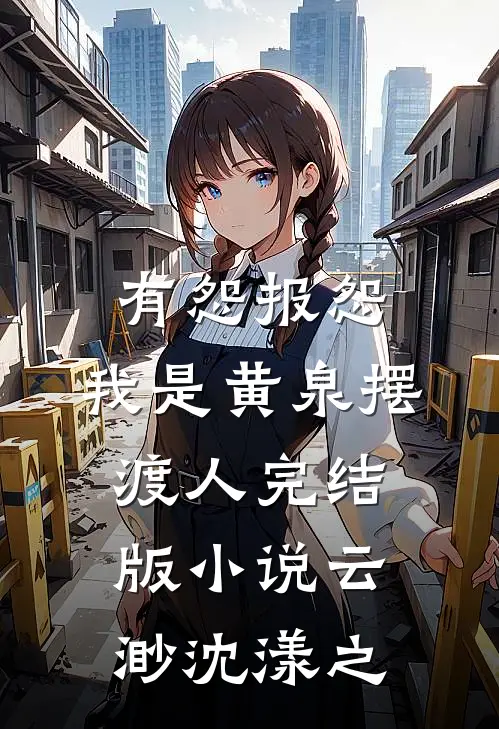 有怨报怨，我是黄泉摆渡人完结版小说云渺沈漾之