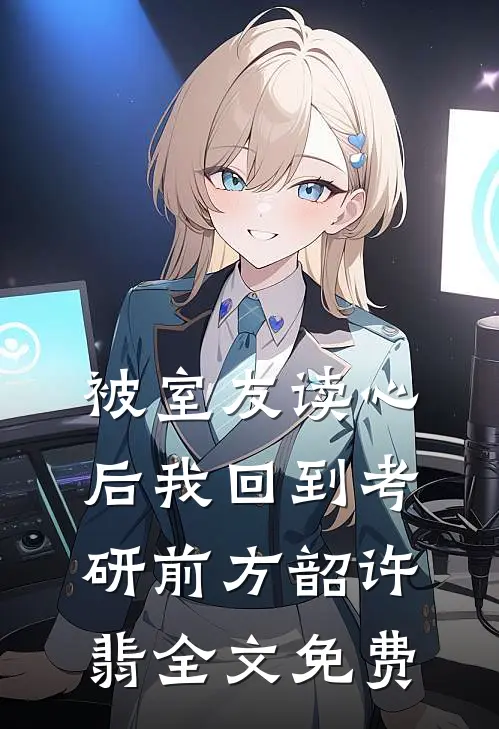 被室友读心后我回到考研前方韶许翡全文免费