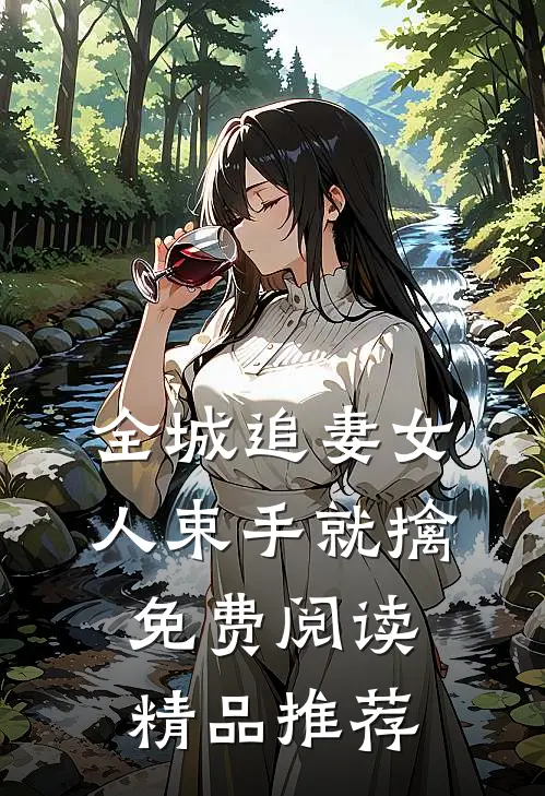 全城追妻女人束手就擒免费阅读精品推荐