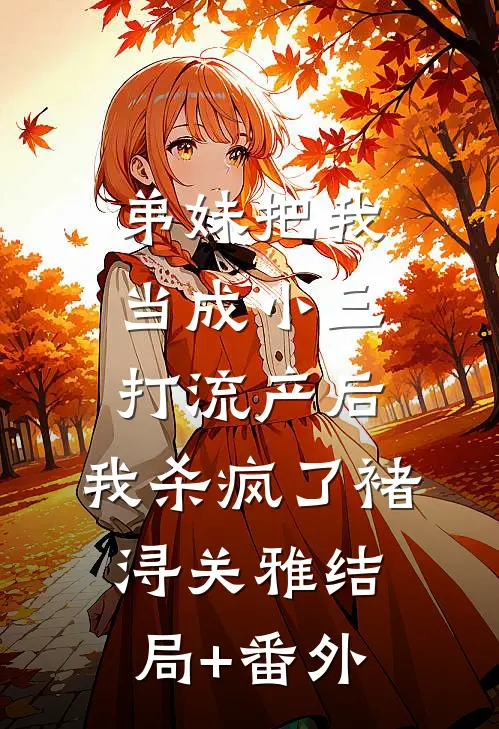 弟妹把我当成小三打流产后，我杀疯了褚浔关雅结局+番外