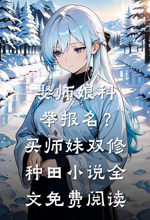娶师娘科举报名？买师妹双修种田小说全文免费阅读