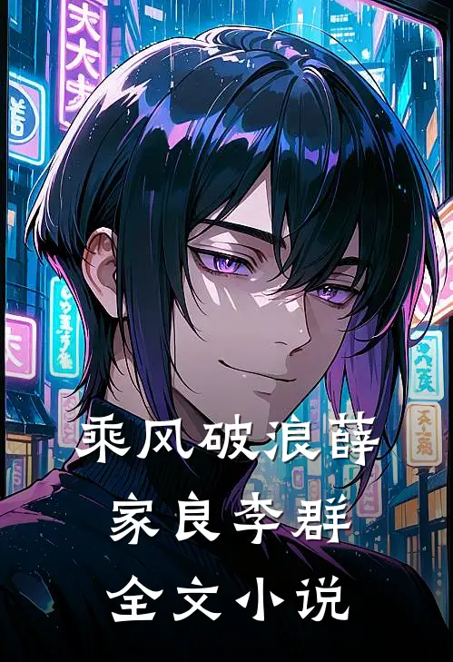 乘风破浪薛家良李群全文小说