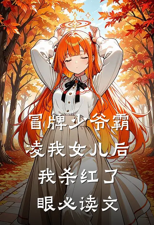 冒牌少爷霸凌我女儿后，我杀红了眼必读文