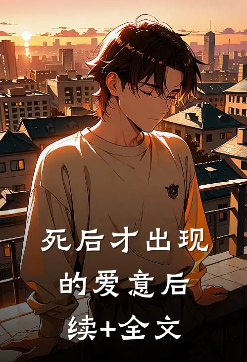 死后才出现的爱意后续+全文