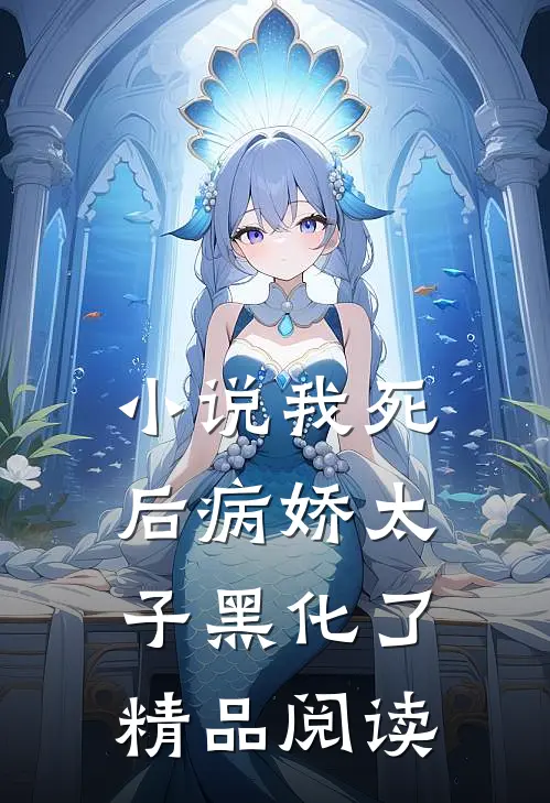 小说 我死后病娇太子黑化了精品阅读