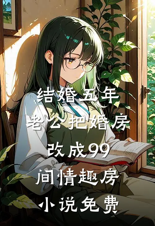 结婚五年，老公把婚房改成99间情趣房小说免费