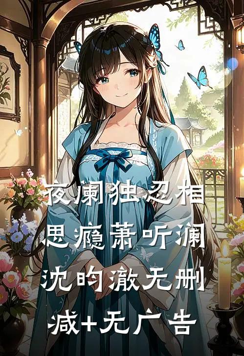 夜阑独忍相思瘾萧听澜沈昀澈无删减+无广告
