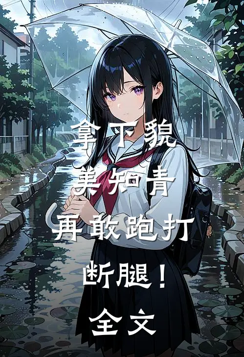 拿下貌美知青，再敢跑打断腿！全文