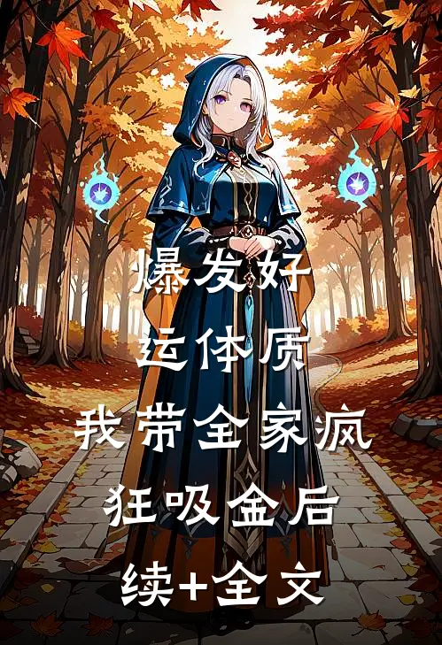 爆发好运体质，我带全家疯狂吸金后续+全文