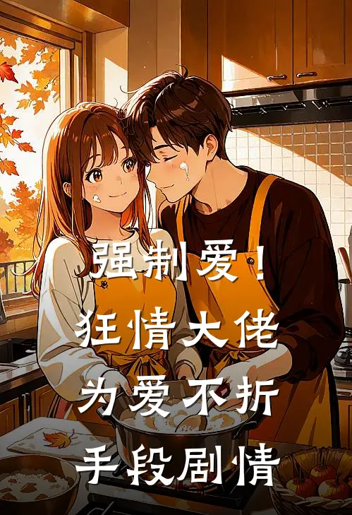 强制爱！狂情大佬为爱不折手段剧情