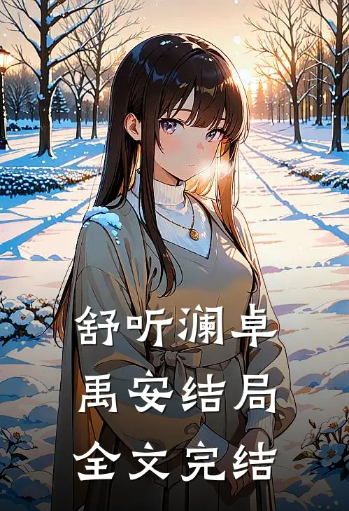 舒听澜卓禹安结局全文完结