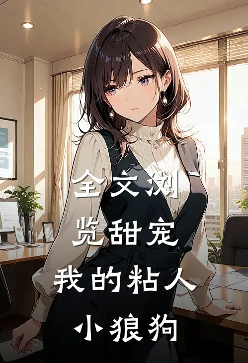 全文浏览甜宠：我的粘人小狼狗