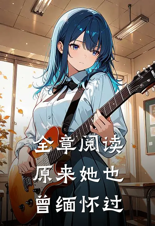 全章阅读原来她也曾缅怀过