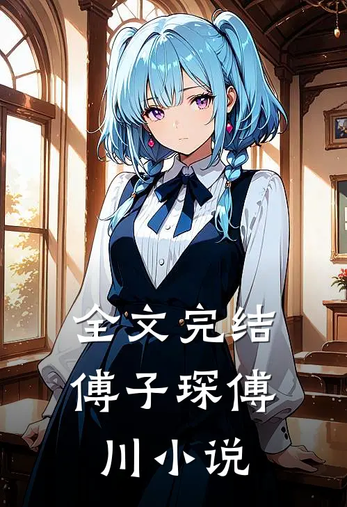 全文完结傅子琛傅川小说