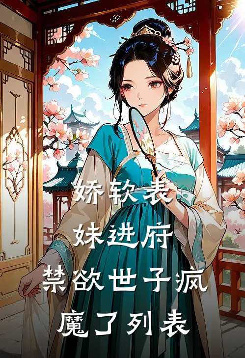 娇软表妹进府：禁欲世子疯魔了列表