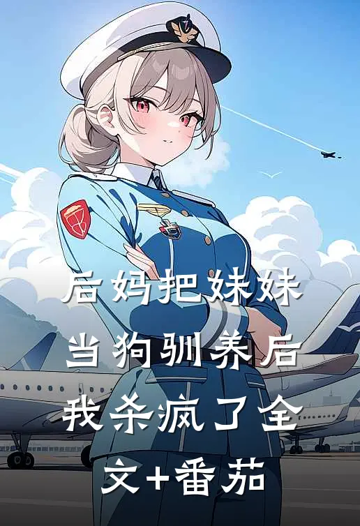 后妈把妹妹当狗驯养后，我杀疯了全文+番茄