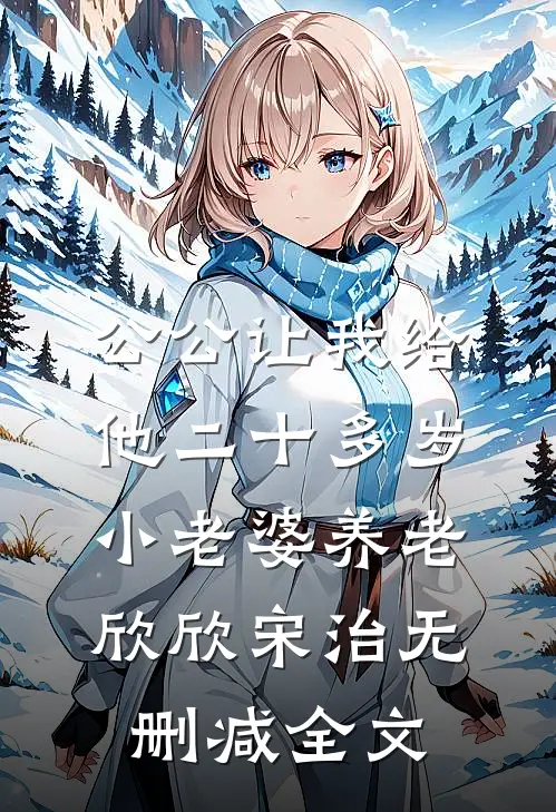 公公让我给他二十多岁小老婆养老欣欣宋治无删减全文
