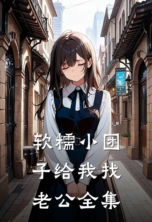 软糯小团子给我找老公 全集