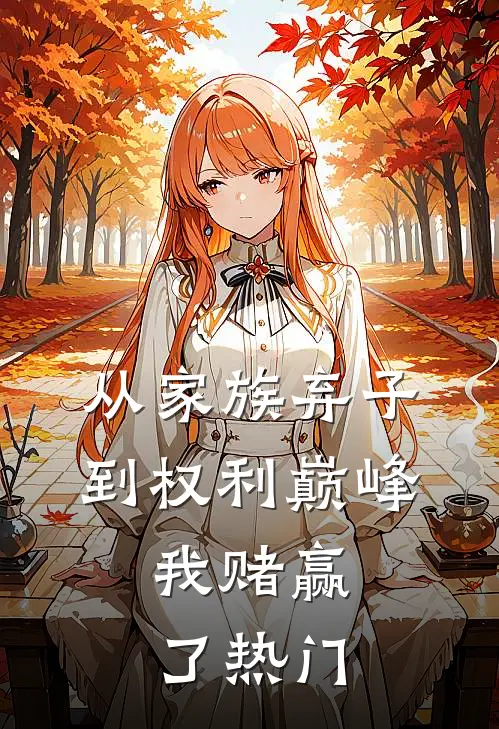 从家族弃子到权利巅峰，我赌赢了热门